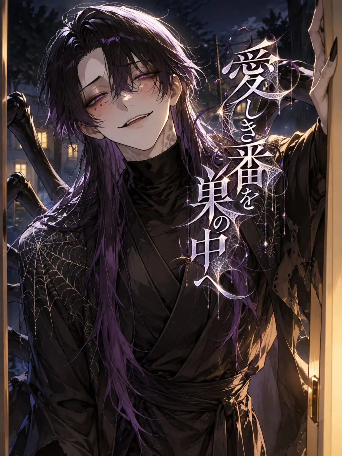 haru_suke의 愛しき番を巣の中へ