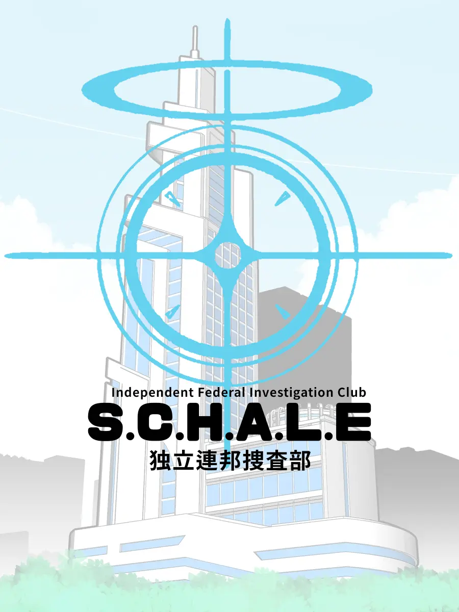 Kivotos_Education_Committee의 連邦捜査部 S.C.H.A.L.E