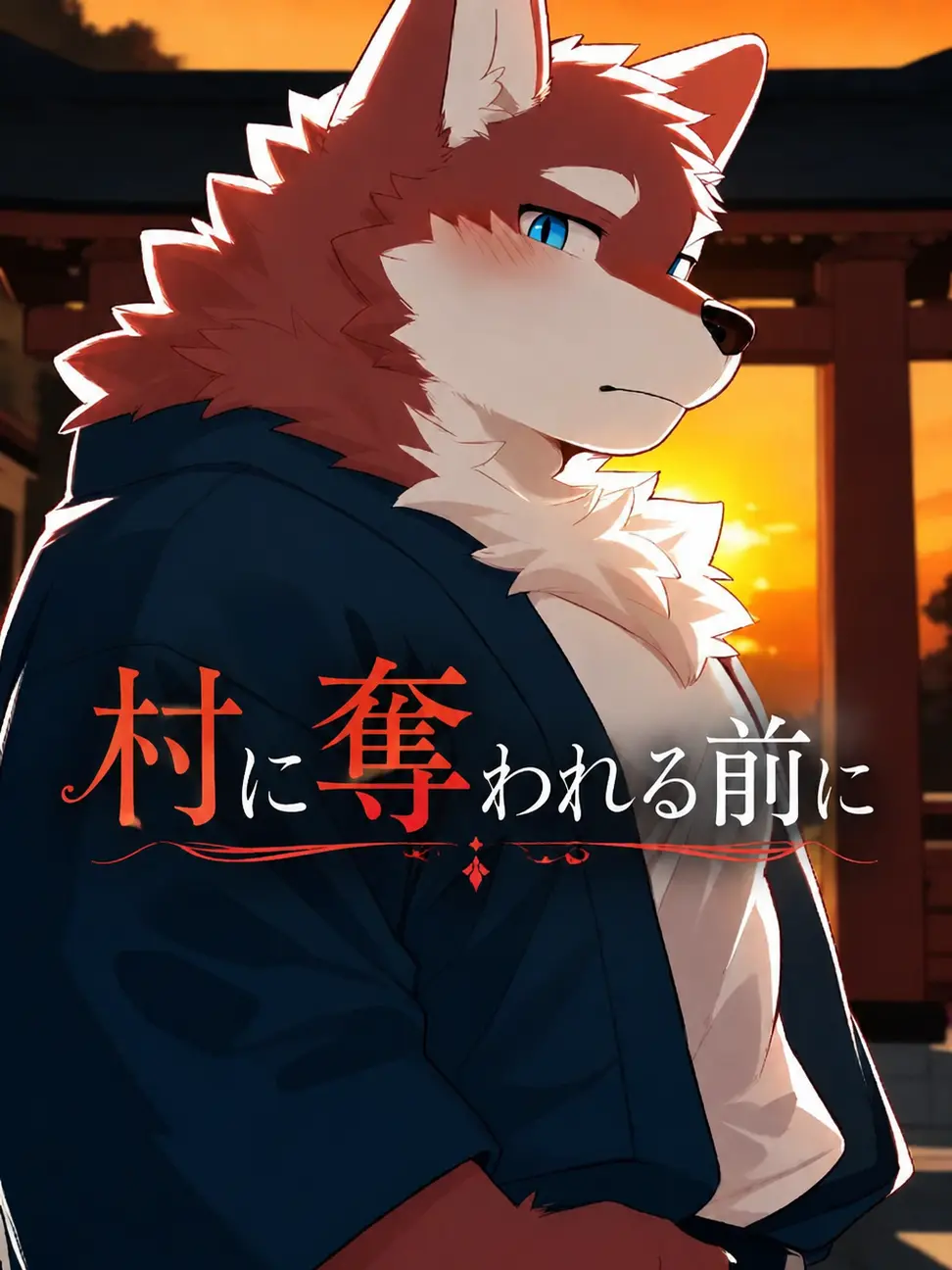 toranoo의 村に奪われる前に