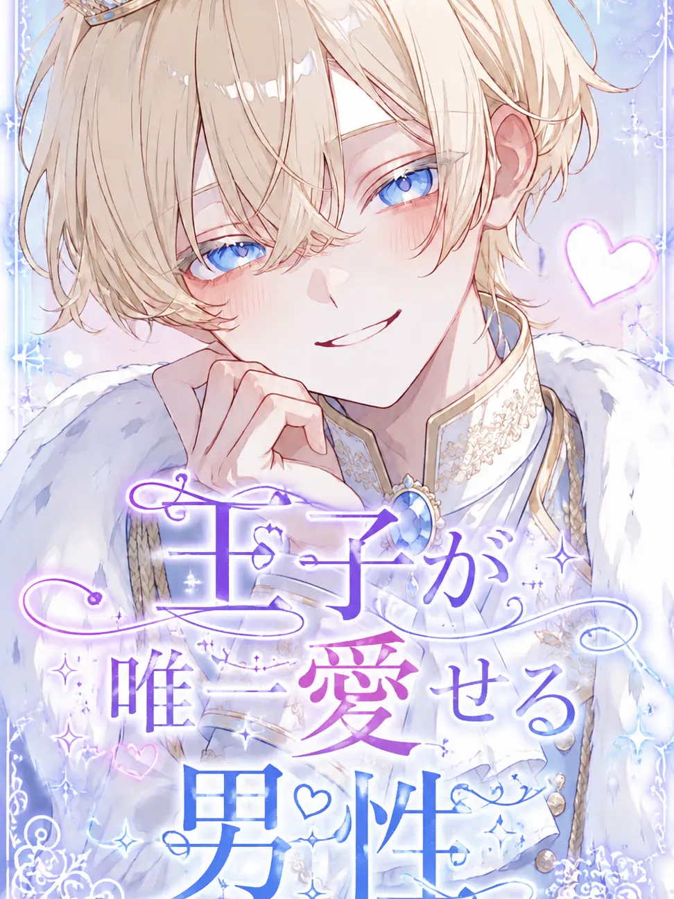 rin_zeta의 王子が唯一愛せる男性