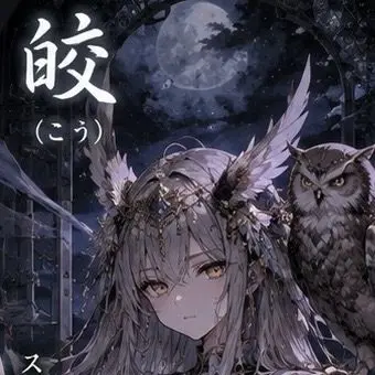 Profile image of 八雲皎