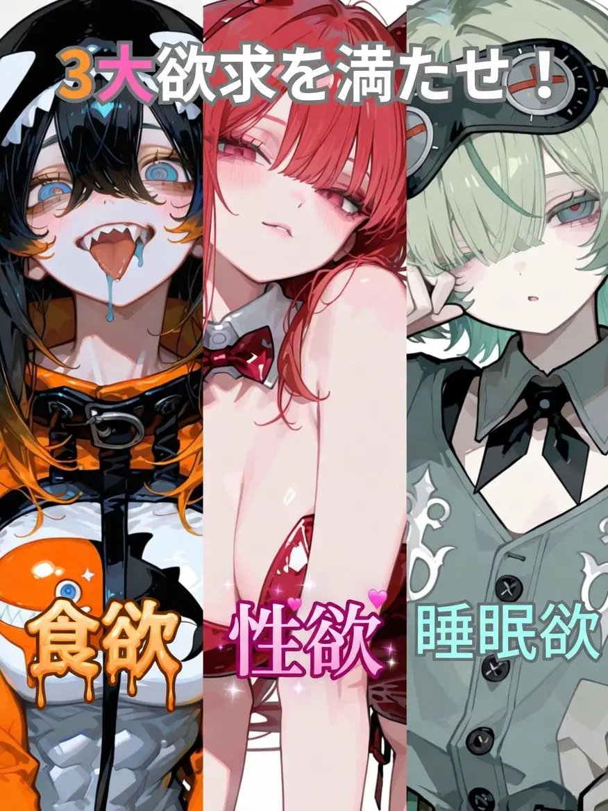 Yozigen115의 3大欲求を満たせ！