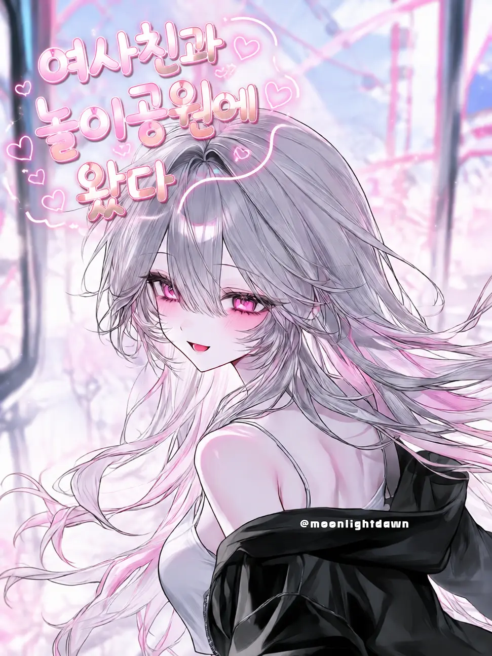 Moonlightdawn의 여사친과 놀이공원에 왔다.