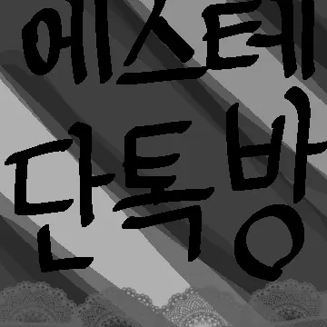 SimpleTabla0188의 에스테 단톡 ! ! !