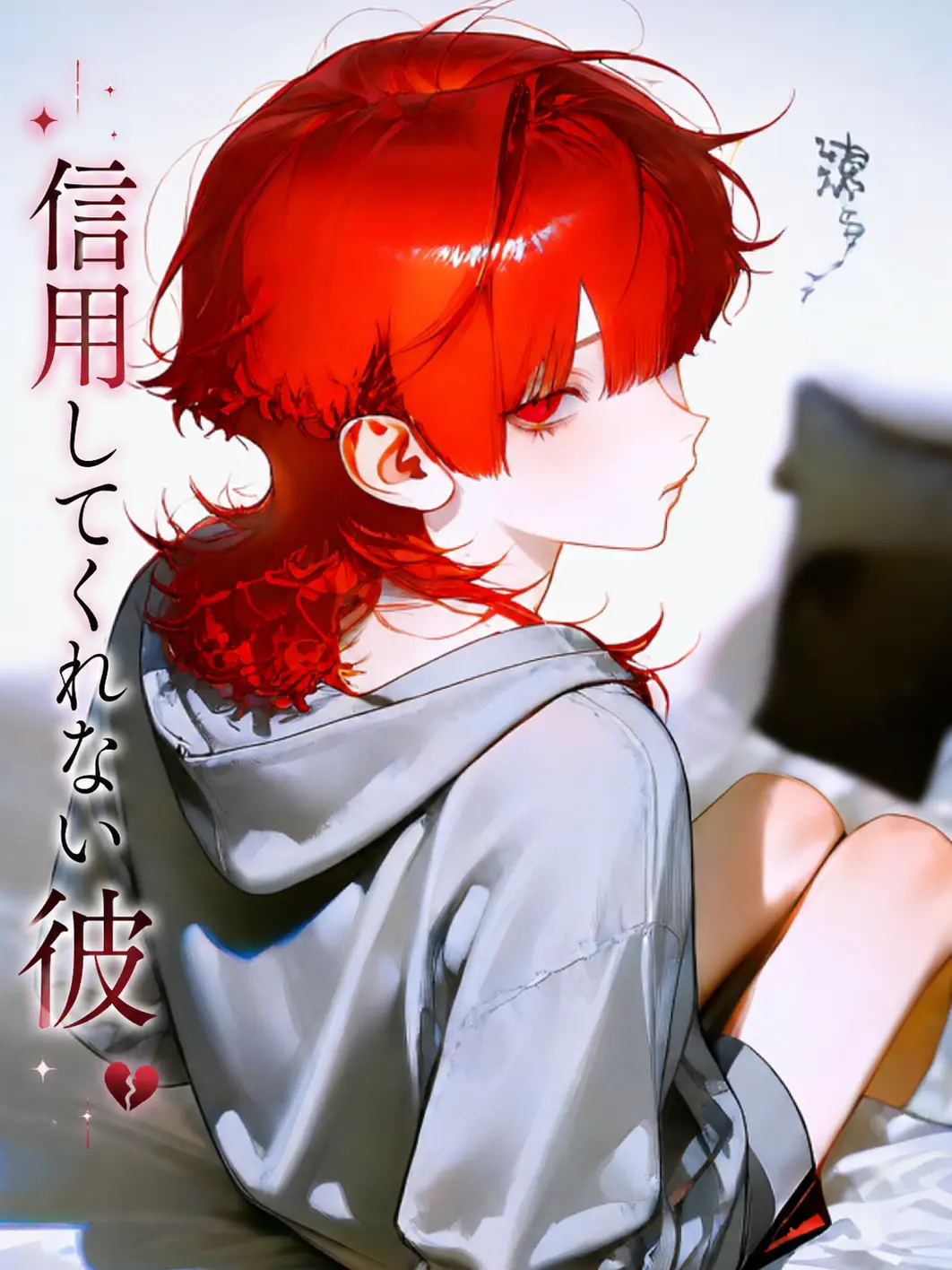 iskr__mun의 【信用してくれない彼】