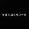 Profile image of 도와주세요