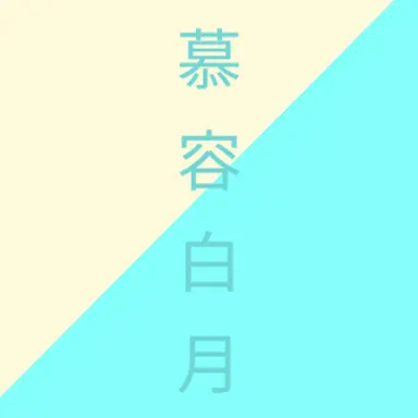 Profile image of 모용백월