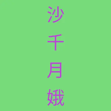 Profile image of 사천월아