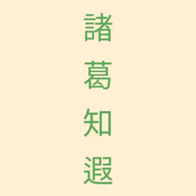 Profile image of 제갈지하