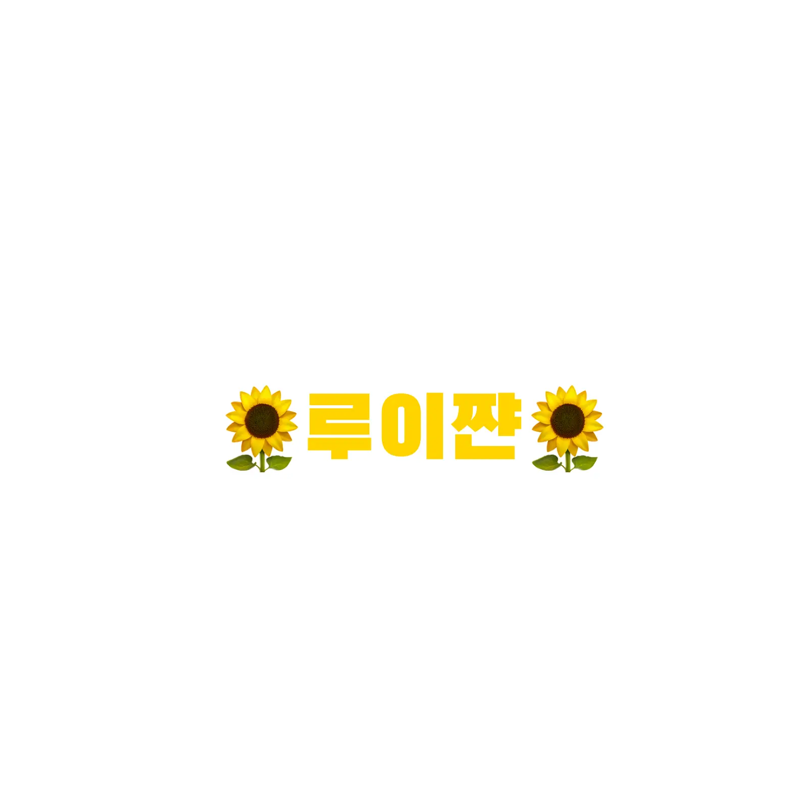 GreatRate9925의 악단들의 연하남친 루이쨘
