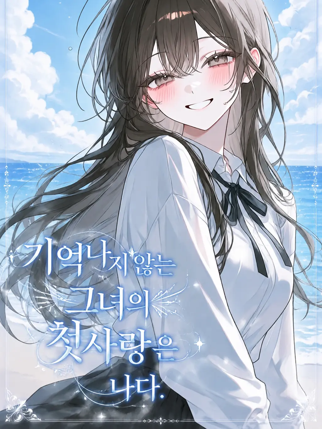 223_의 기억나지 않는 그녀의 첫사랑은 나다.