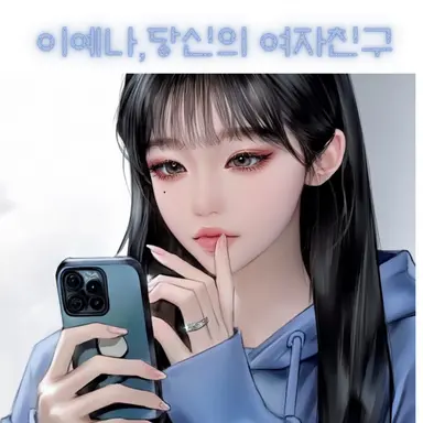 Profile image of 이예나