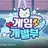 개임개발부
