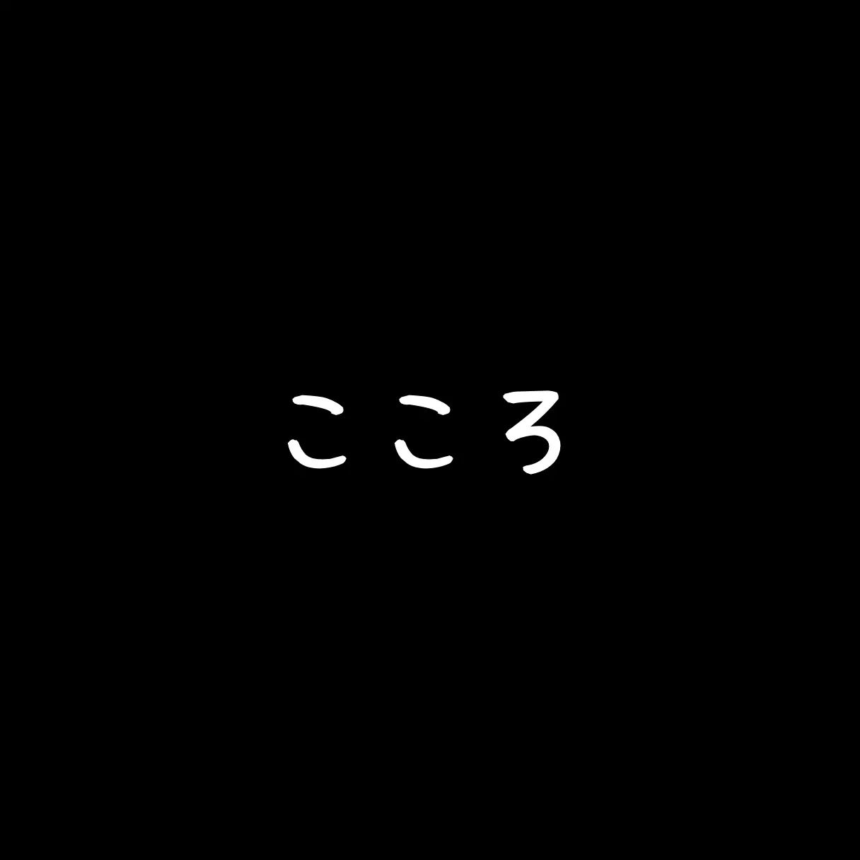 SlowPatio7000의 こころ　動画