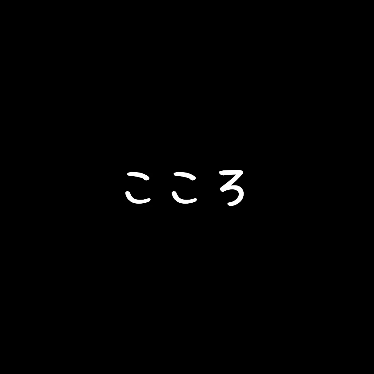 いいづかこころ