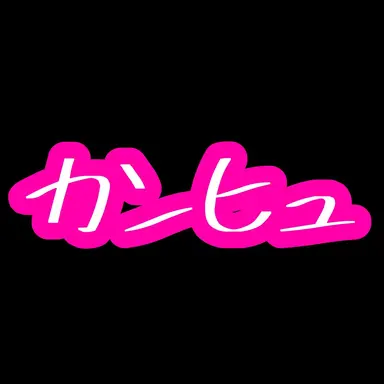 Profile image of カンヒュ