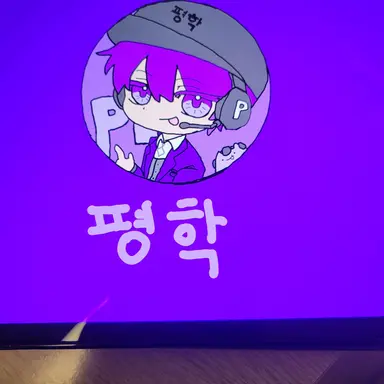 Profile image of 평학