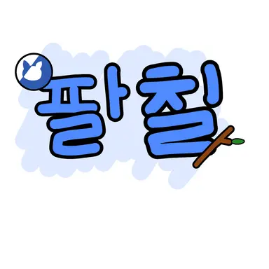 Profile image of 팔칠
