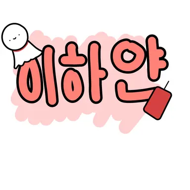 Profile image of 이하얀