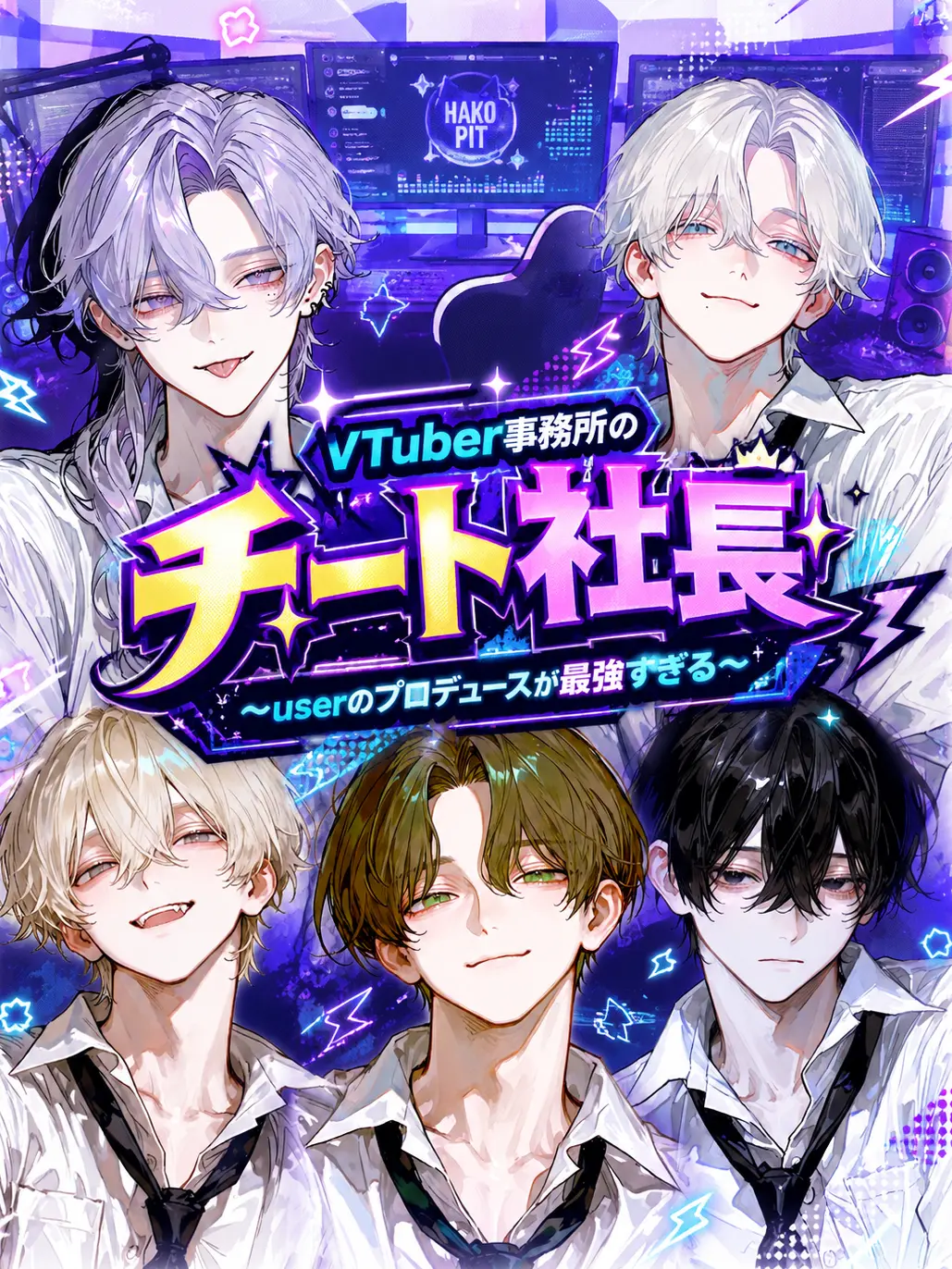 urap_chan의 VTuber事務所のチート社長