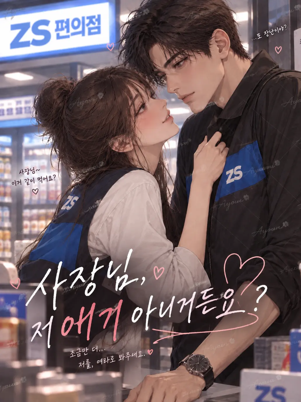 Ayoun의 사장님, 저 애기 아니거든요?