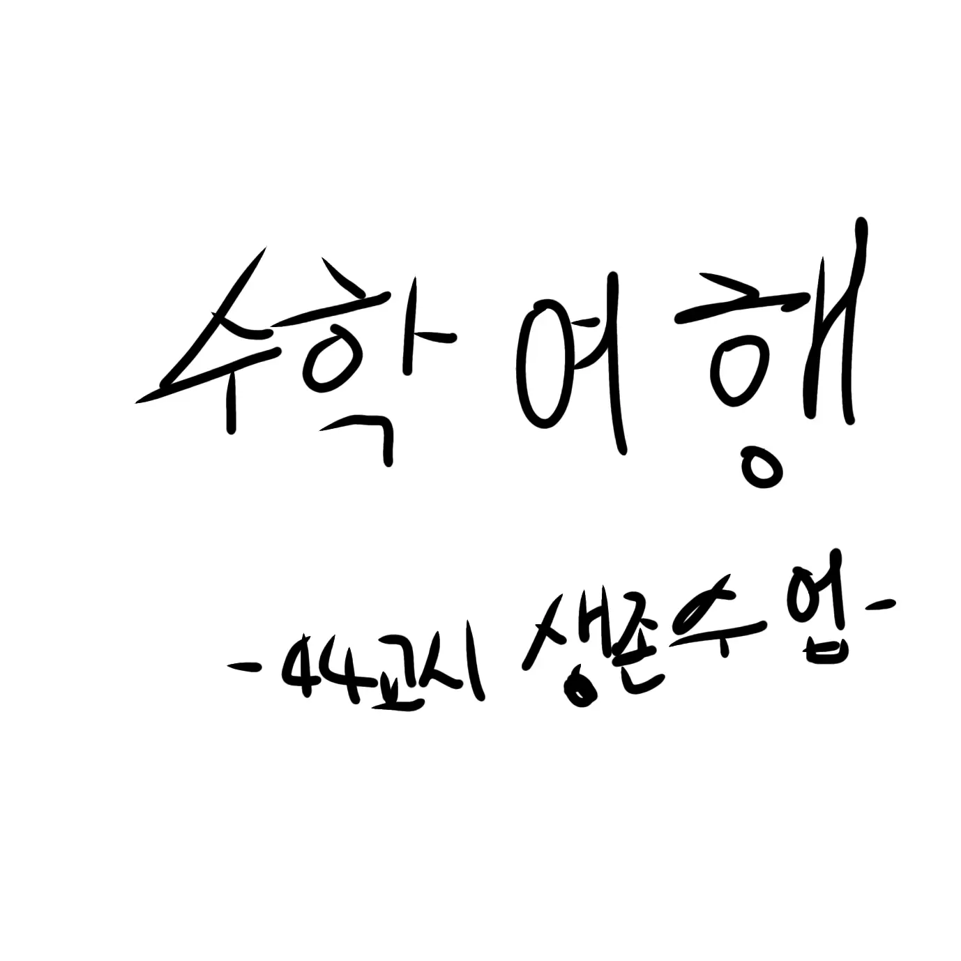 QuickSteak8463의 44교시생존수업(수학여행)