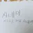시나즈가와 사네미