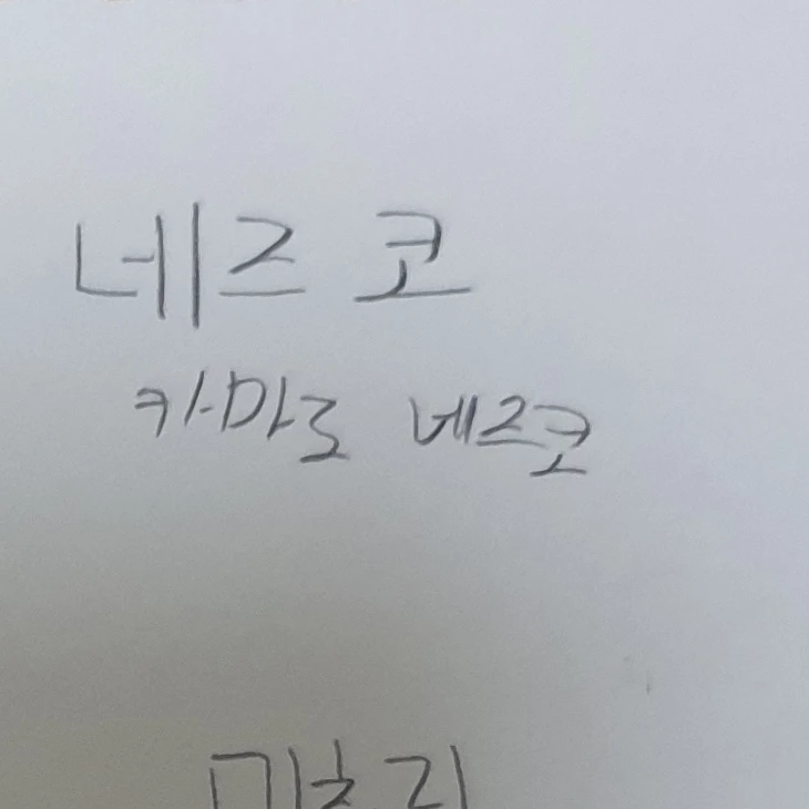 카마도 네즈코