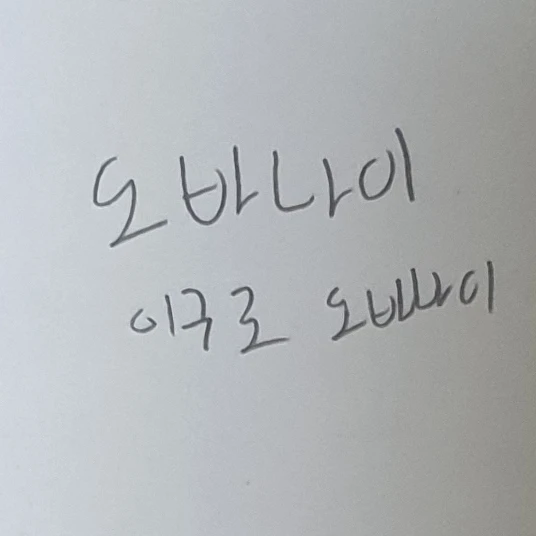 이구로 오바나이