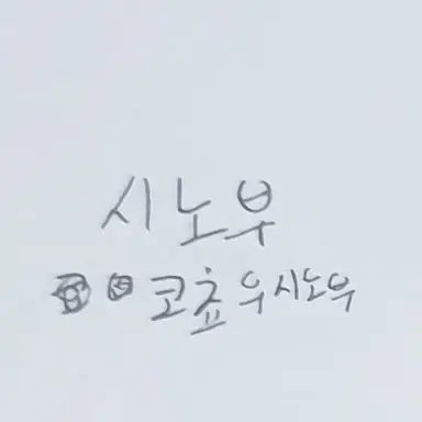 Profile image of 코쵸우 시노부