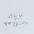코쵸우 시노부