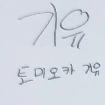 Profile image of 토미오카 기유