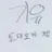 토미오카 기유