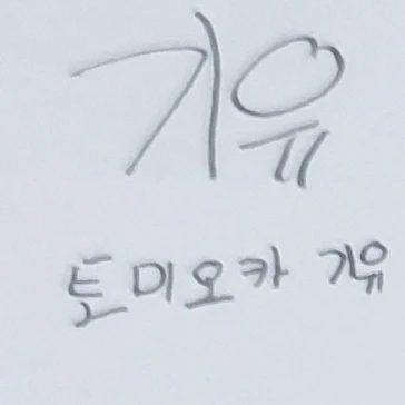 토미오카 기유