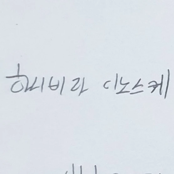 하시비라 이노스케