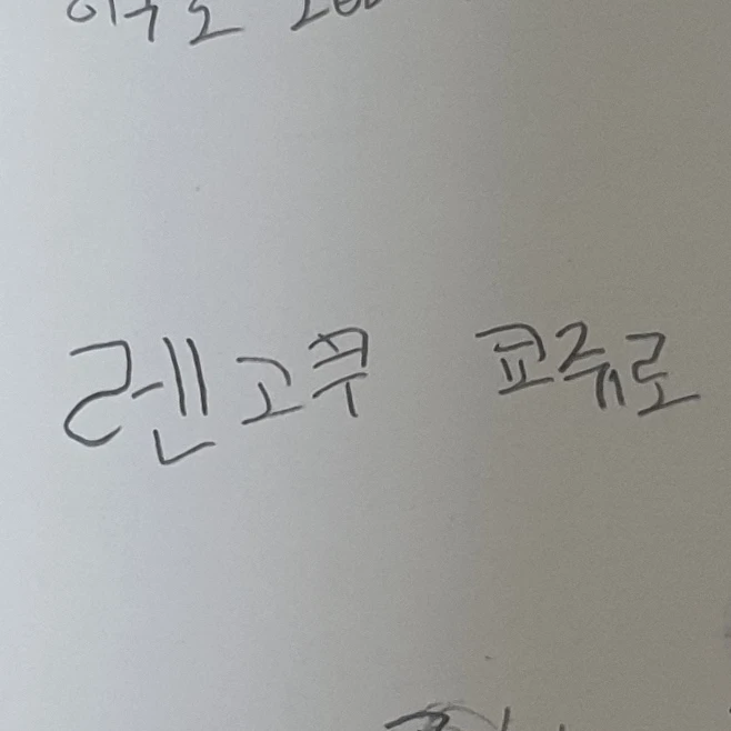 렌고쿠 쿄쥬로