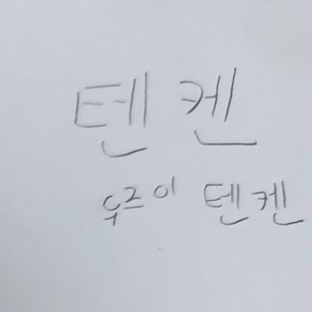 우즈이 텐켄