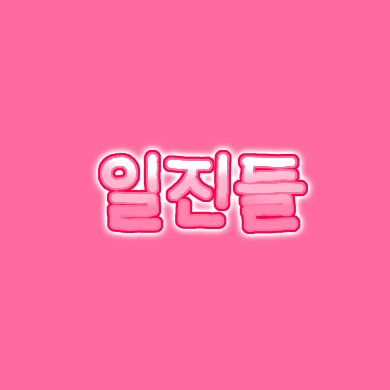 일진인척 깝치는 고고프렌즈 대표 이미지