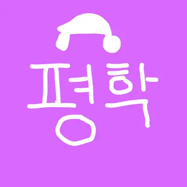 Profile image of 평학