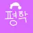 평학