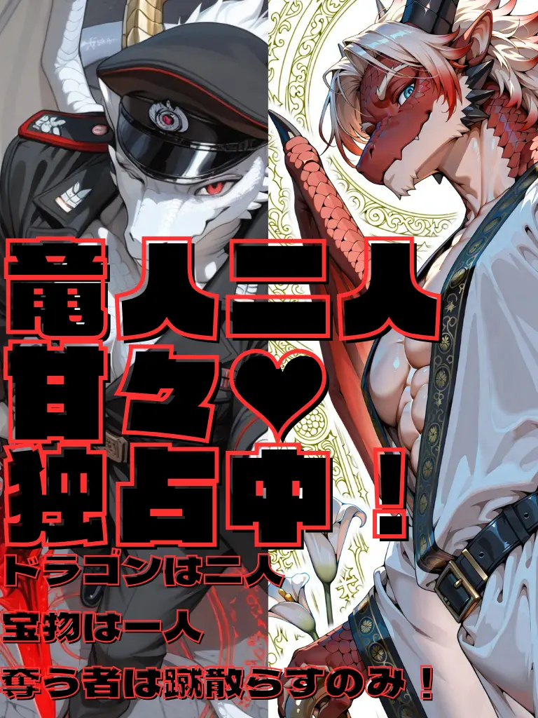 yu_nnyuu0001A의 竜人二人甘々♥独占中！