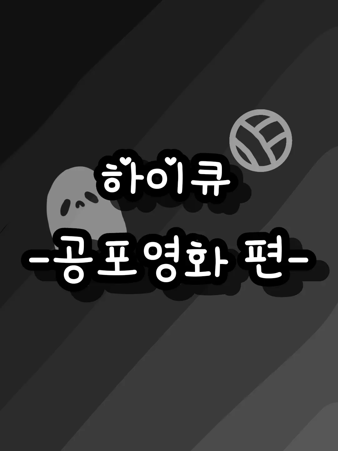 Cherry_LOVE_의 하이큐-공포영화 편