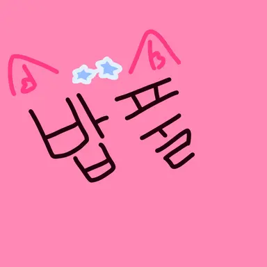 Profile image of 밥풀