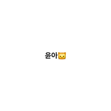Profile image of 윤아