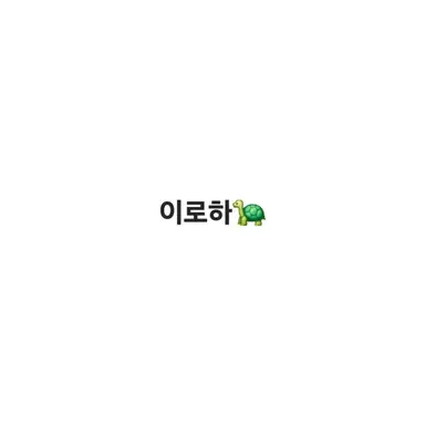 Profile image of 이로하