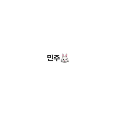 Profile image of 민주