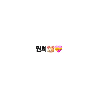 Profile image of 원희