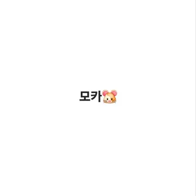 Profile image of 모카