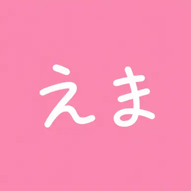 Profile image of えま