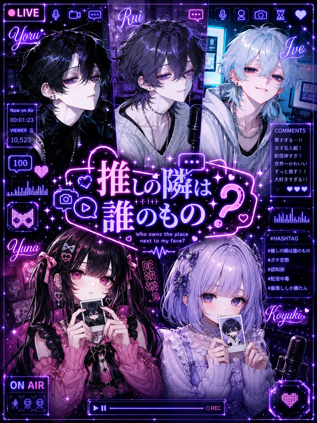 merogari의 推しの隣は誰のもの？
